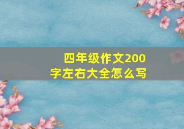 四年级作文200字左右大全怎么写