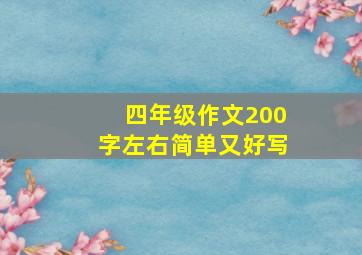 四年级作文200字左右简单又好写