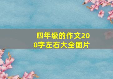 四年级的作文200字左右大全图片