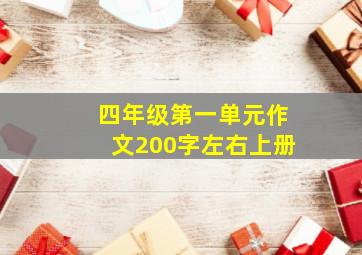 四年级第一单元作文200字左右上册