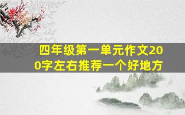 四年级第一单元作文200字左右推荐一个好地方