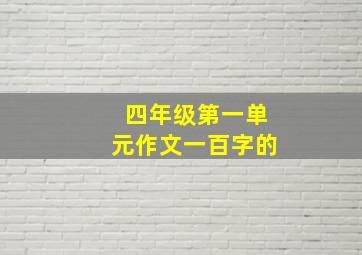 四年级第一单元作文一百字的