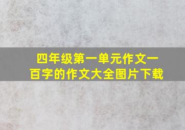 四年级第一单元作文一百字的作文大全图片下载