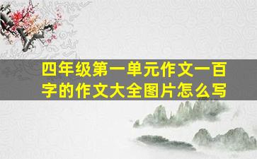 四年级第一单元作文一百字的作文大全图片怎么写