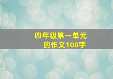 四年级第一单元的作文100字