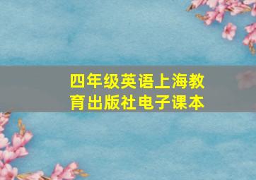 四年级英语上海教育出版社电子课本