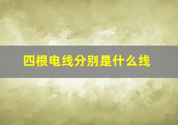 四根电线分别是什么线