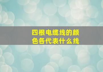 四根电缆线的颜色各代表什么线