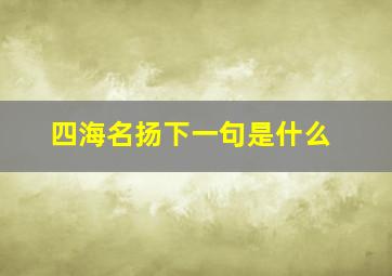 四海名扬下一句是什么