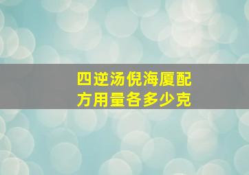 四逆汤倪海厦配方用量各多少克