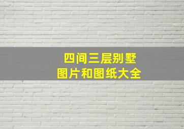 四间三层别墅图片和图纸大全