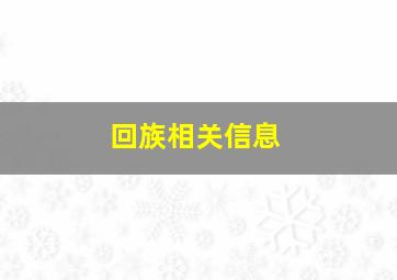 回族相关信息