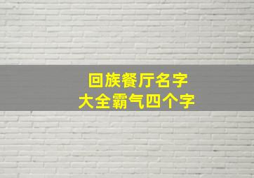 回族餐厅名字大全霸气四个字