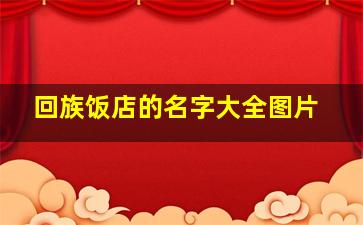 回族饭店的名字大全图片