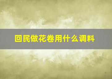 回民做花卷用什么调料