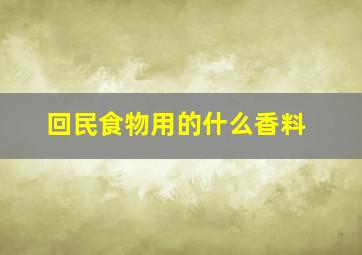 回民食物用的什么香料