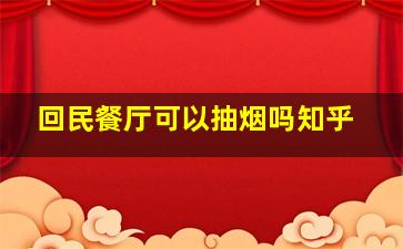 回民餐厅可以抽烟吗知乎