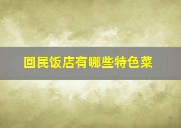 回民饭店有哪些特色菜