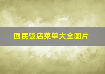 回民饭店菜单大全图片