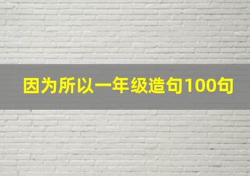 因为所以一年级造句100句