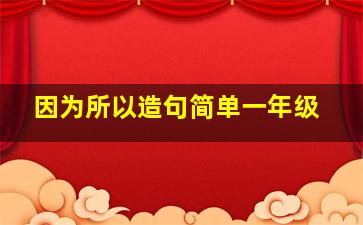 因为所以造句简单一年级