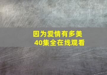 因为爱情有多美40集全在线观看