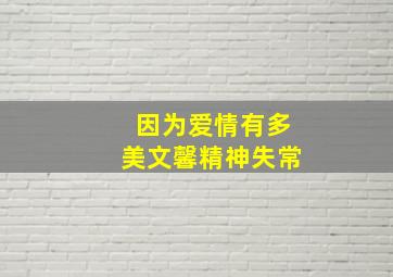 因为爱情有多美文馨精神失常