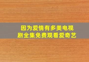 因为爱情有多美电视剧全集免费观看爱奇艺