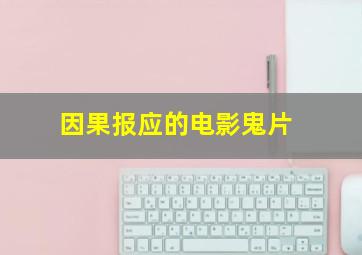 因果报应的电影鬼片