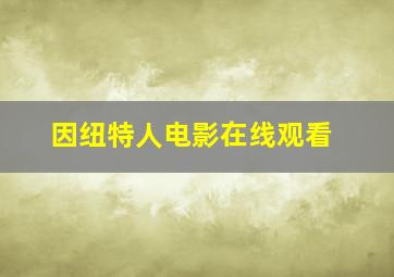 因纽特人电影在线观看