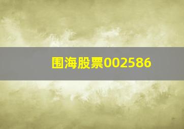 围海股票002586