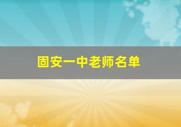 固安一中老师名单