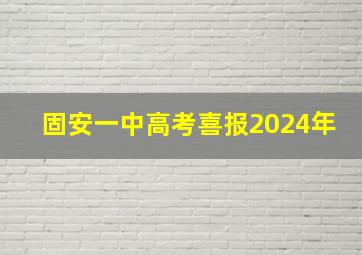 固安一中高考喜报2024年