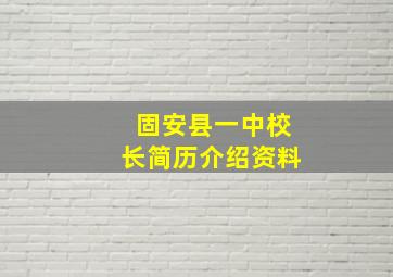 固安县一中校长简历介绍资料