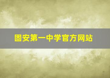 固安第一中学官方网站