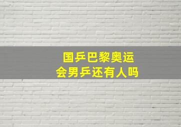 国乒巴黎奥运会男乒还有人吗