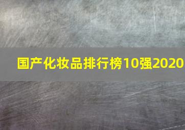 国产化妆品排行榜10强2020