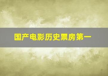 国产电影历史票房第一