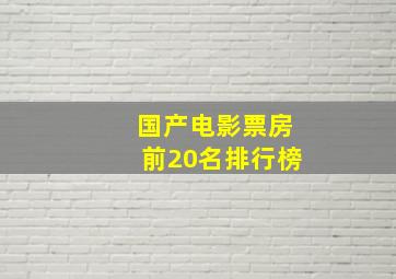 国产电影票房前20名排行榜