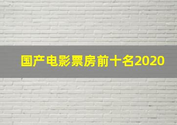 国产电影票房前十名2020