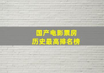 国产电影票房历史最高排名榜