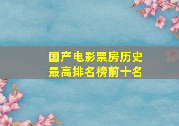 国产电影票房历史最高排名榜前十名