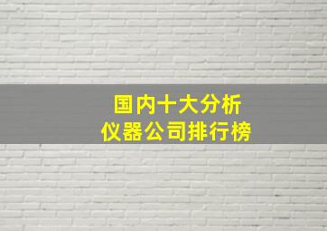 国内十大分析仪器公司排行榜