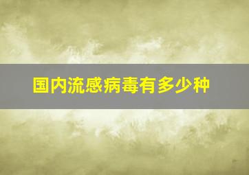 国内流感病毒有多少种