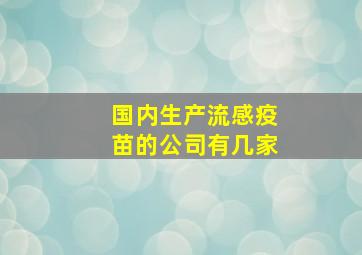 国内生产流感疫苗的公司有几家