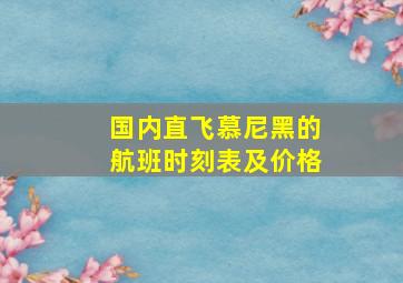 国内直飞慕尼黑的航班时刻表及价格