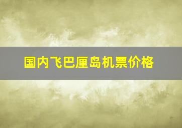 国内飞巴厘岛机票价格