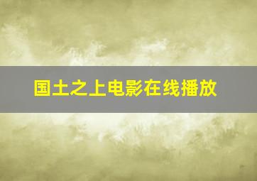 国土之上电影在线播放