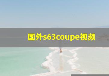 国外s63coupe视频