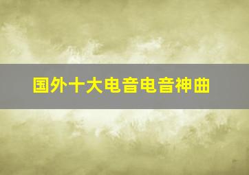 国外十大电音电音神曲